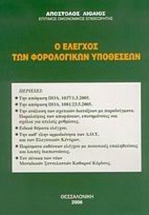 Ο έλεγχος των φορολογικών υποθέσεων