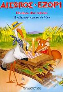 Η αλεπού και το λελέκι