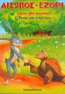 Ο λαγός και η χελώνα