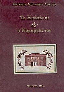 Το Ηράκλειο και η νομαρχία του