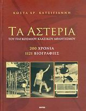 Τα αστέρια του παγκοσμίου κλασικού αθλητισμού