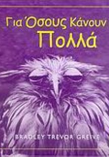 Για όσους κάνουν πολλά