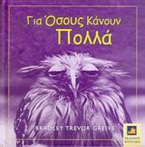 Για όσους κάνουν πολλά