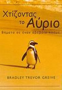 Χτίζοντας το αύριο