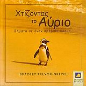 Χτίζοντας το αύριο
