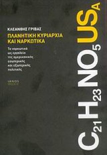 Πλανητική κυριαρχία και ναρκωτικά