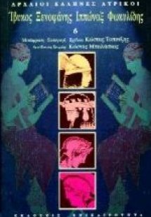 Ίβυκος, Ξενοφάνης, Ιππώναξ, Φωκυλίδης