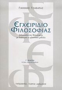 Εγχειρίδιο φιλοσοφίας