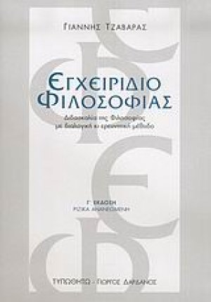Εγχειρίδιο φιλοσοφίας