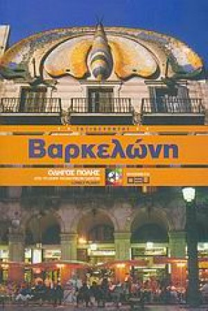 Βαρκελώνη