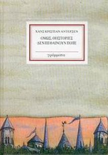 Όμως, οι ιστορίες δεν πεθαίνουν ποτέ