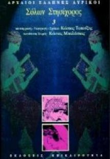 Σόλων, Στησίχορος