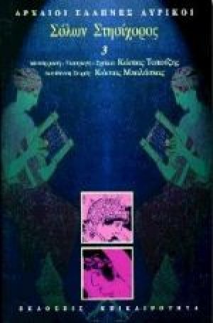 Σόλων, Στησίχορος