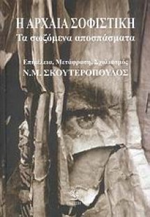 Η αρχαία σοφιστική: Τα σωζόμενα αποσπάσματα