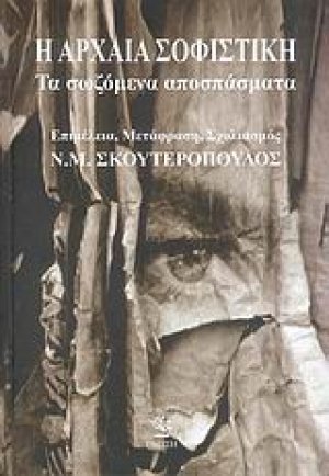 Η αρχαία σοφιστική: Τα σωζόμενα αποσπάσματα