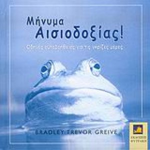 Μήνυμα αισιοδοξίας