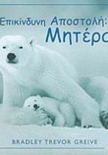 Επικίνδυνη αποστολή: Μητέρα