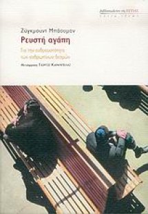 Ρευστή αγάπη