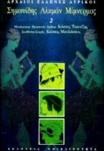 Σημωνίδης, Αλκμάν, Μίμνερμος