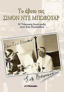 Το άβατο της Σιμόν ντε Μπωβουάρ