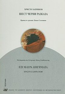 IIIECT ЧЕРНИ РАЗКАЗА