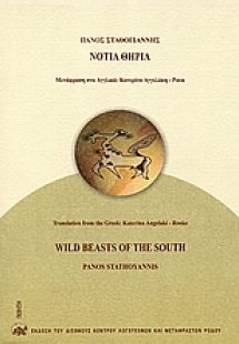 Νότια θηρία