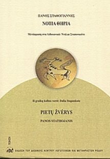 Νότια θηρία