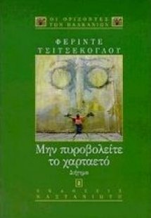 Μην πυροβολείτε το χαρταετό