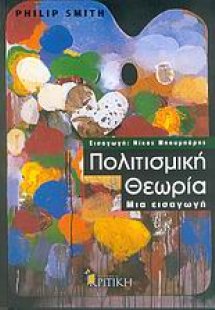 Πολιτισμική θεωρία