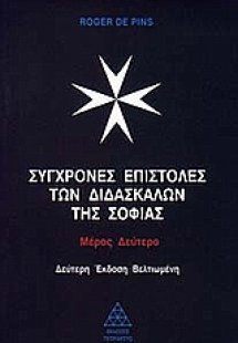 Σύγχρονες επιστολές των διδασκάλων της σοφίας