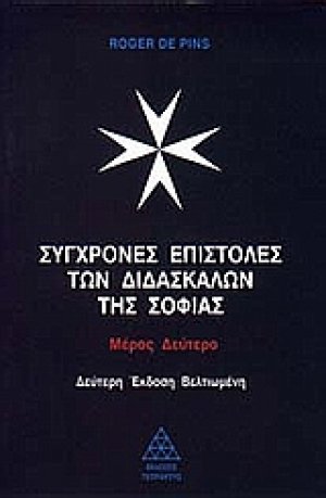 Σύγχρονες επιστολές των διδασκάλων της σοφίας