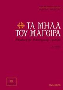 Τα μήλα του μάγειρα