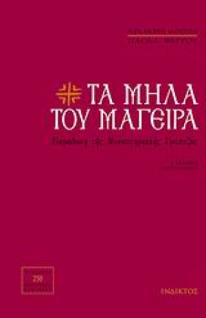 Τα μήλα του μάγειρα