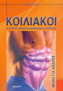 Κοιλιακοί