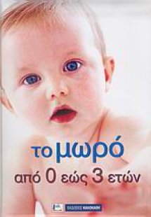 Το μωρό από 0 έως 3 ετών