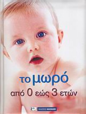 Το μωρό από 0 έως 3 ετών