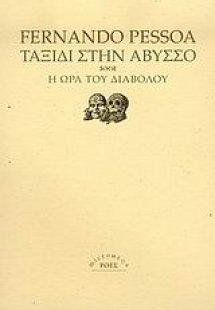 Ταξίδι στην άβυσσο. Η ώρα του διαβόλου