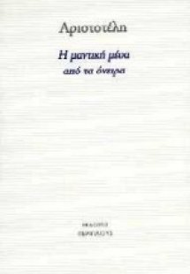 Η μαντική μέσα από τα όνειρα