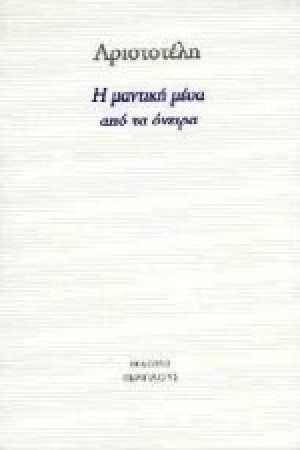 Η μαντική μέσα από τα όνειρα