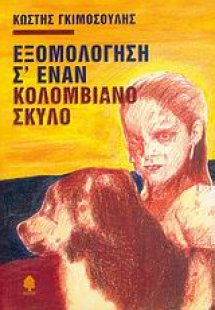 Εξομολόγηση σ' έναν Κολομβιανό σκύλο