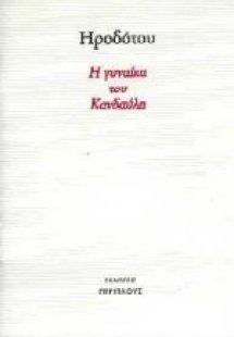 Η γυναίκα του Κανδαύλη