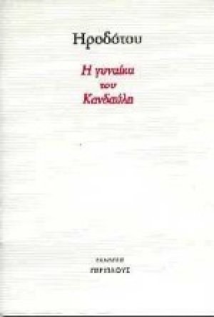 Η γυναίκα του Κανδαύλη