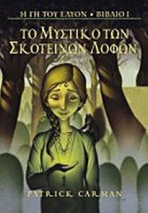 Το μυστικό των σκοτεινών λόφων