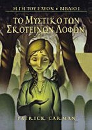 Το μυστικό των σκοτεινών λόφων
