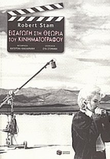 Εισαγωγή στη θεωρία του κινηματογράφου