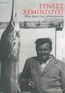 Έρνεστ Χέμινγουεϊ