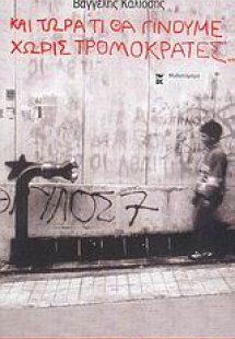 Και τώρα τι θα γίνουμε χωρίς τρομοκράτες...