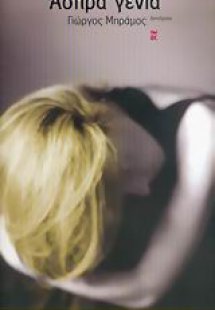 Άσπρα γένια