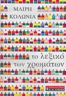 Το λεξικό των χρωμάτων