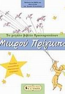 Το μεγάλο βιβλίο δραστηριοτήτων του Μικρού Πρίγκιπα